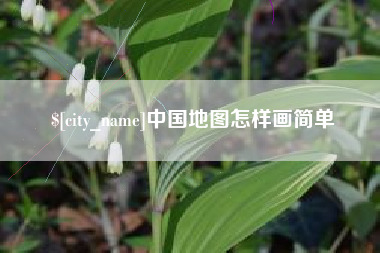 东营中国地图怎样画简单