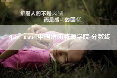 东营中国消防救援学院 分数线