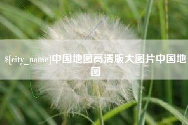 东营中国地图高清版大图片中国地图