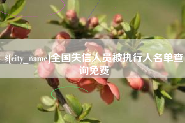 东营全国失信人员被执行人名单查询免费