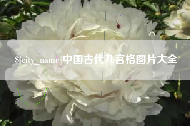东营中国古代九宫格图片大全
