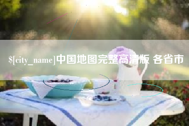 东营中国地图完整高清版 各省市