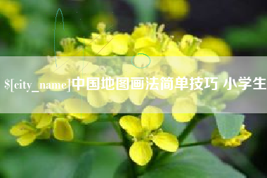 东营中国地图画法简单技巧 小学生