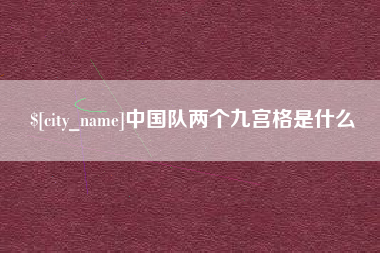东营中国队两个九宫格是什么
