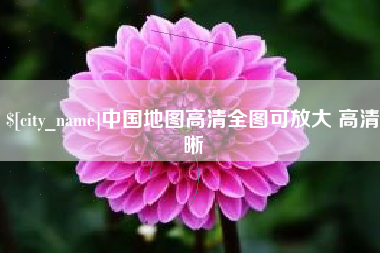 东营中国地图高清全图可放大 高清晰