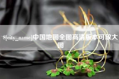 东营中国地图全图高清版本可放大图
