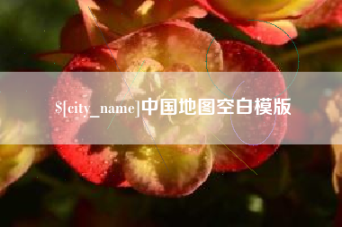 东营中国地图空白模版