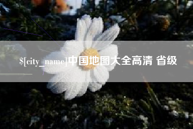 东营中国地图大全高清 省级