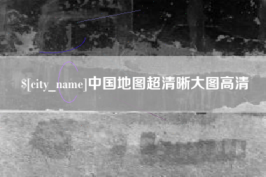东营中国地图超清晰大图高清