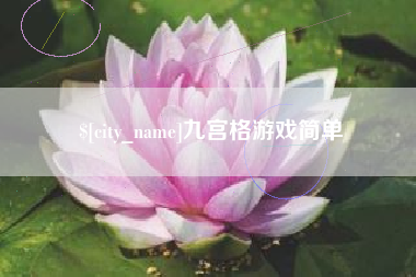 东营九宫格游戏简单