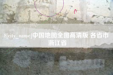 东营中国地图全图高清版 各省市 浙江省