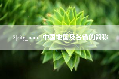 东营中国地图及各省的简称