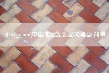 东营中国地图怎么画简笔画 简单