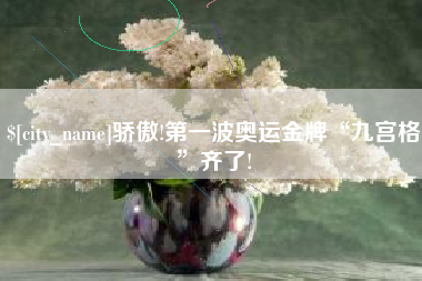 东营骄傲!第一波奥运金牌“九宫格”齐了!