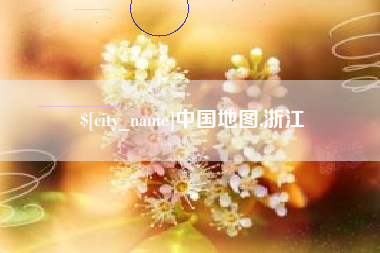 东营中国地图,浙江