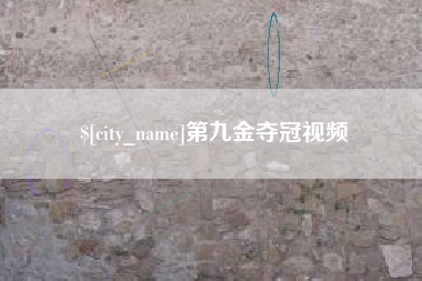 东营第九金夺冠视频