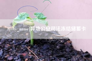 东营异地公安司法冻结储蓄卡