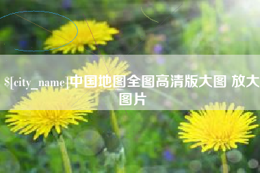 东营中国地图全图高清版大图 放大图片