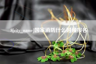 东营国家消防什么时候报名