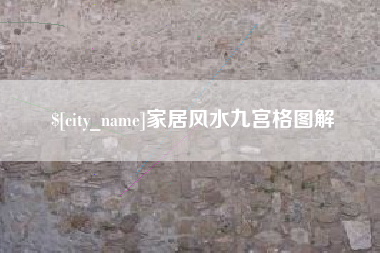 东营家居风水九宫格图解