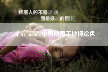东营中国地图手抄报涂色
