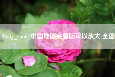 东营中国地图完整版可以放大 全图