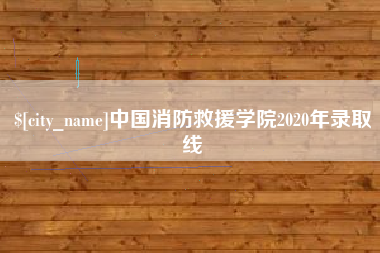 东营中国消防救援学院2020年录取线