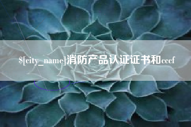 东营消防产品认证证书和cccf
