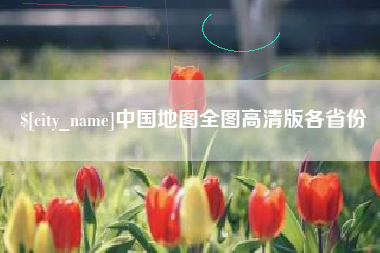 东营中国地图全图高清版各省份
