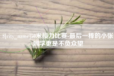 东营50米接力比赛-最后一棒的小张同学更是不负众望