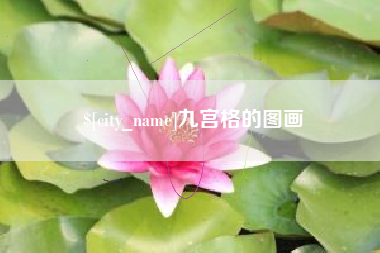 东营九宫格的图画