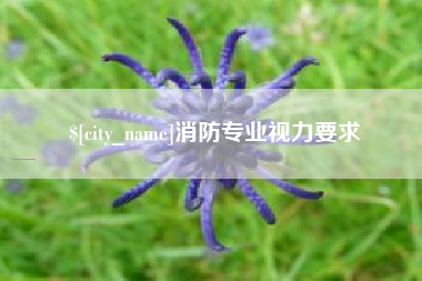 东营消防专业视力要求