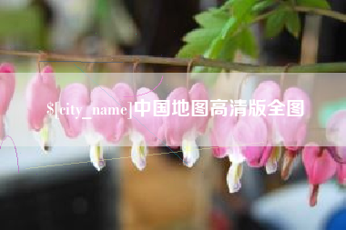 东营中国地图高清版全图