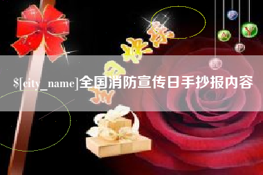 东营全国消防宣传日手抄报内容