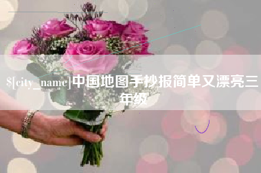 东营中国地图手抄报简单又漂亮三年级