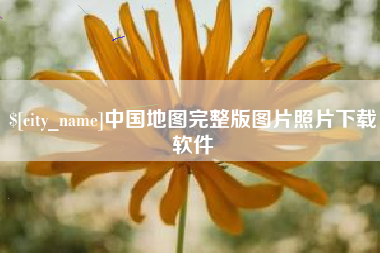东营中国地图完整版图片照片下载软件