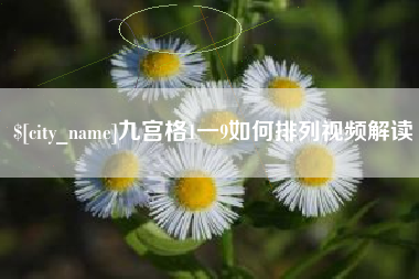 东营九宫格1一9如何排列视频解读