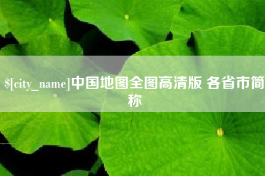 东营中国地图全图高清版 各省市简称