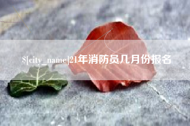 东营21年消防员几月份报名