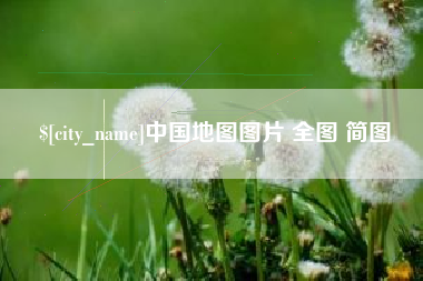 东营中国地图图片 全图 简图