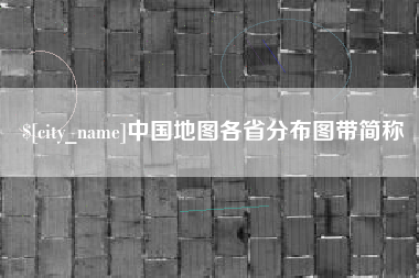 东营中国地图各省分布图带简称