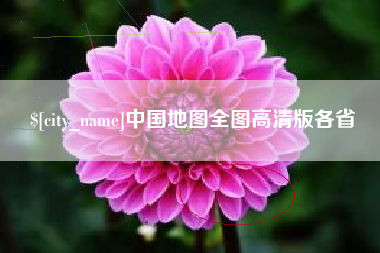 东营中国地图全图高清版各省