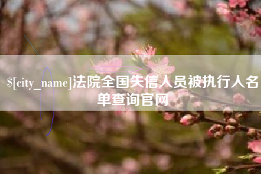 东营法院全国失信人员被执行人名单查询官网
