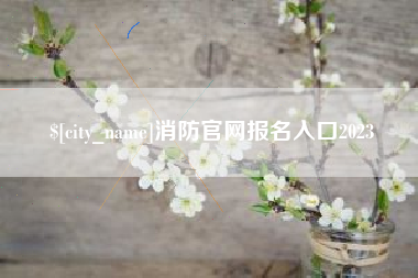 东营消防官网报名入口2023