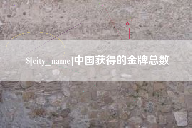 东营中国获得的金牌总数
