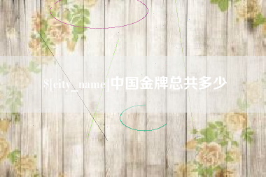 东营中国金牌总共多少