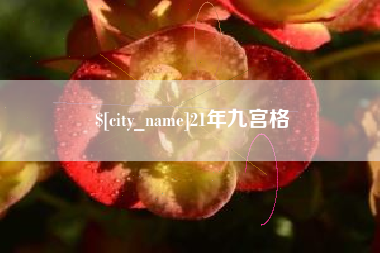 东营21年九宫格