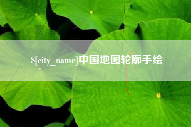 东营中国地图轮廓手绘