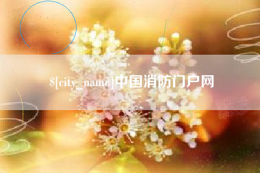 东营中国消防门户网