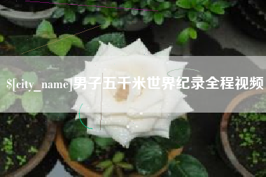 东营男子五千米世界纪录全程视频
